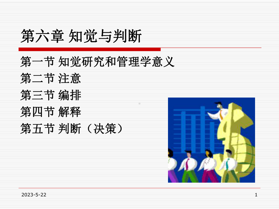 第六章-知觉与判断课件.ppt_第1页