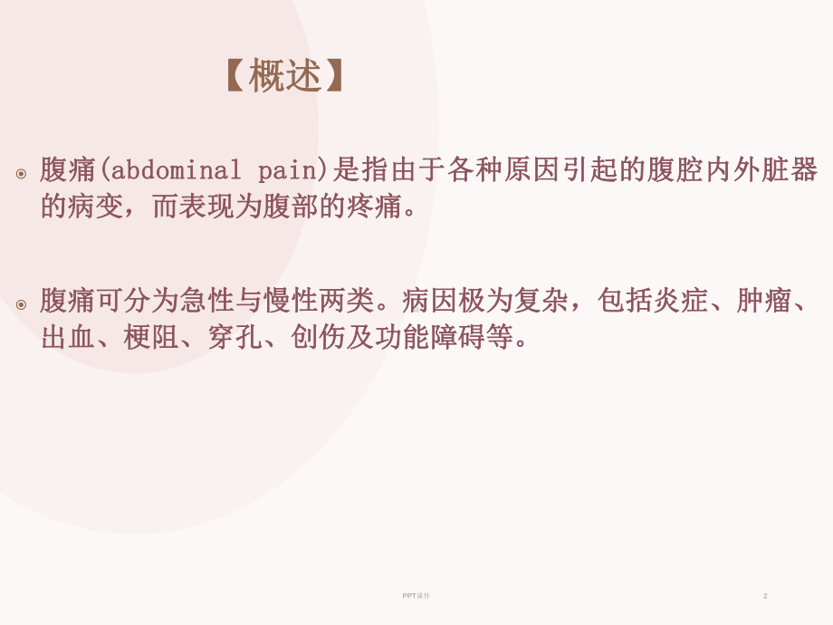 腹痛的诊断与鉴别诊断-课件.ppt_第2页