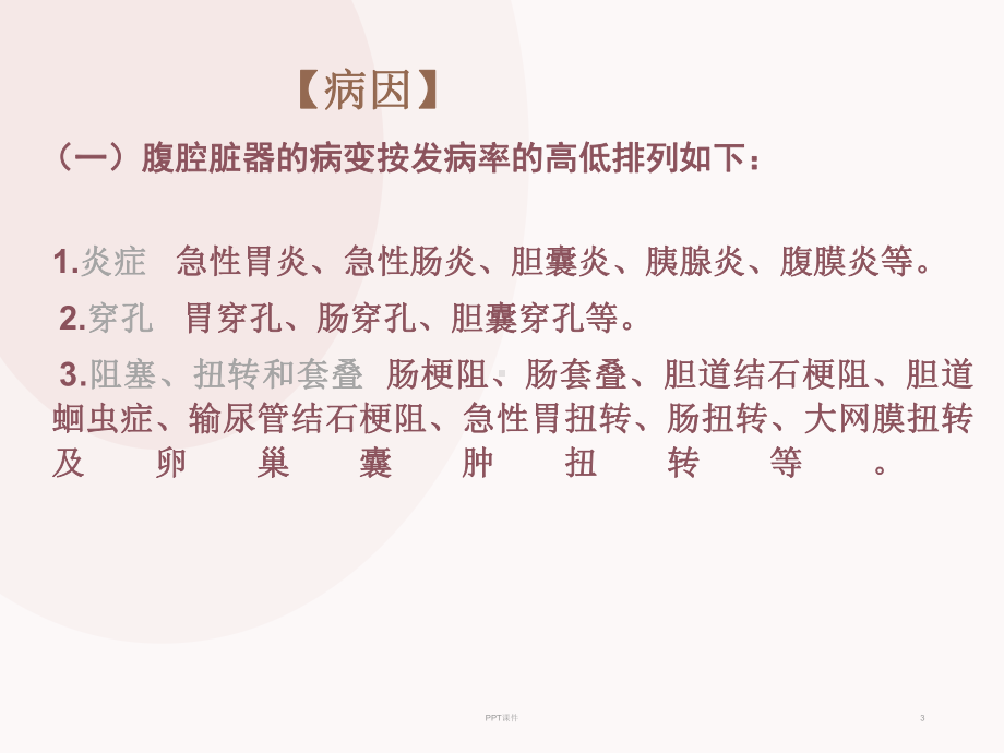 腹痛的诊断与鉴别诊断-课件.ppt_第3页