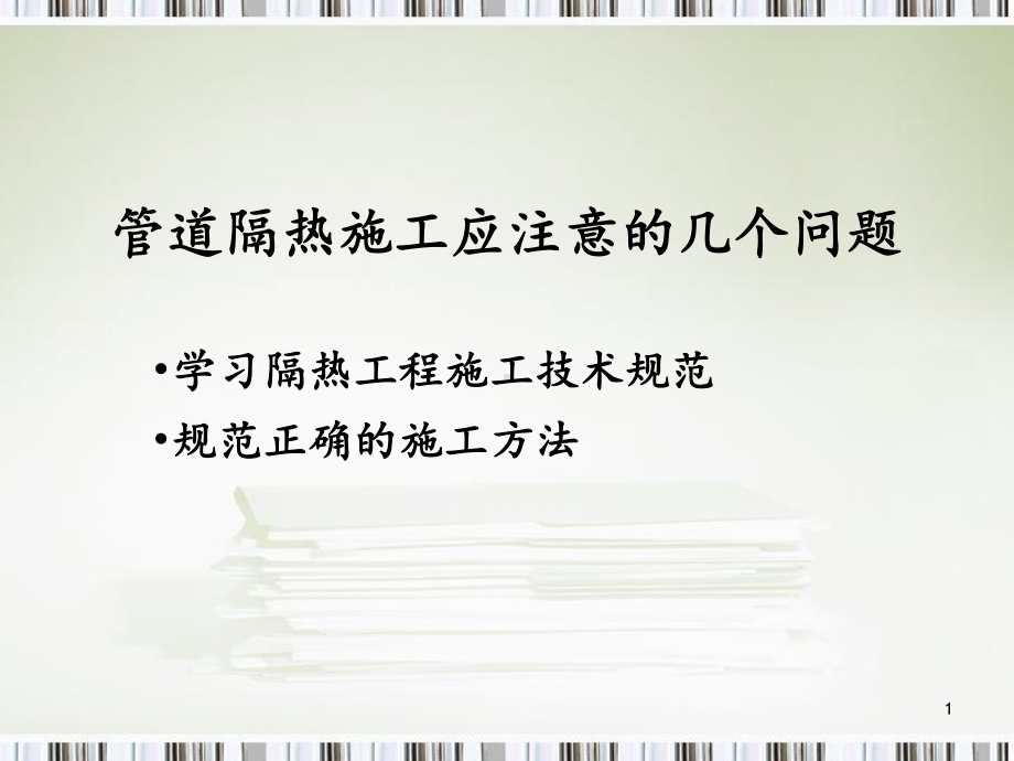 管道保温规范-课件.ppt_第1页