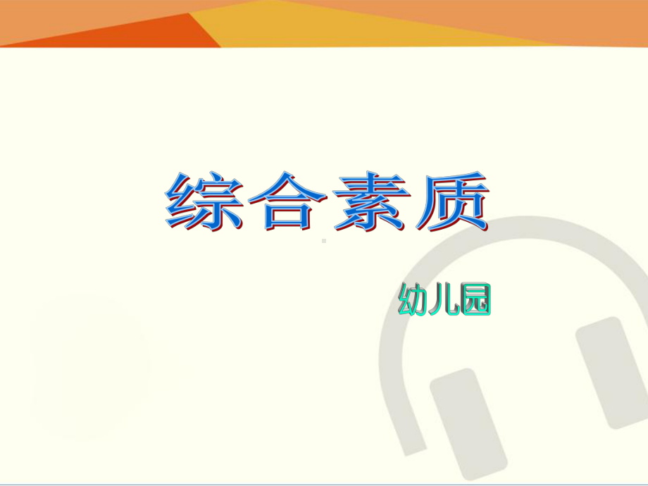 综合素质幼儿园课件模块三课件.ppt_第1页