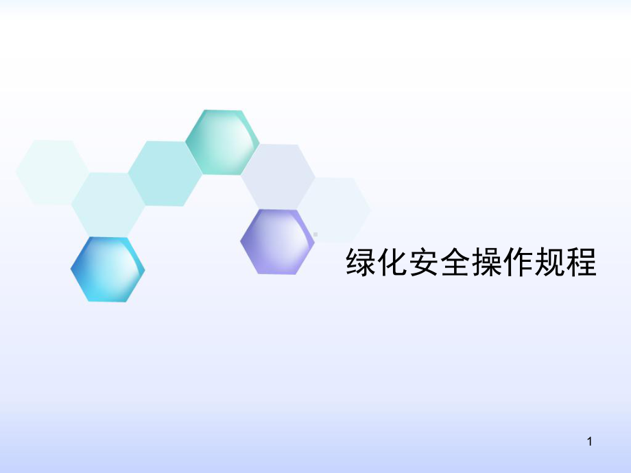 绿化安全作业培训ppT课件.ppt_第1页