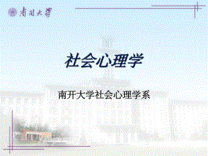 社会心理学(南开大学课程1-13)全课课件.ppt