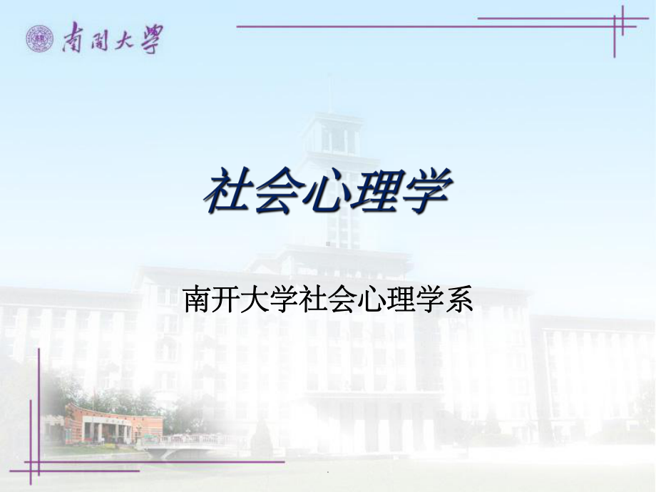 社会心理学(南开大学课程1-13)全课课件.ppt_第1页