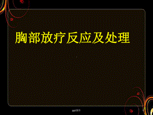 胸部放疗反应及处理-课件.ppt