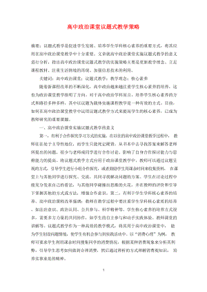 高中政治课堂议题式教学策略.docx