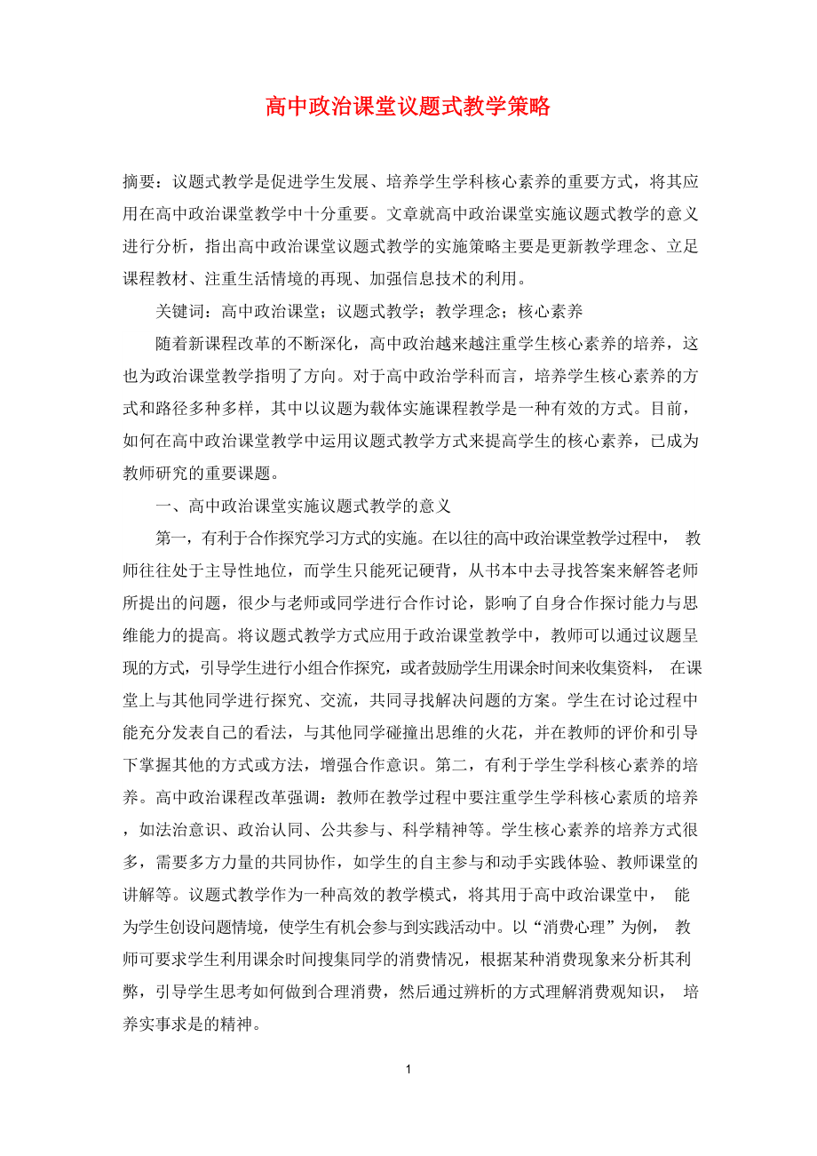 高中政治课堂议题式教学策略.docx_第1页