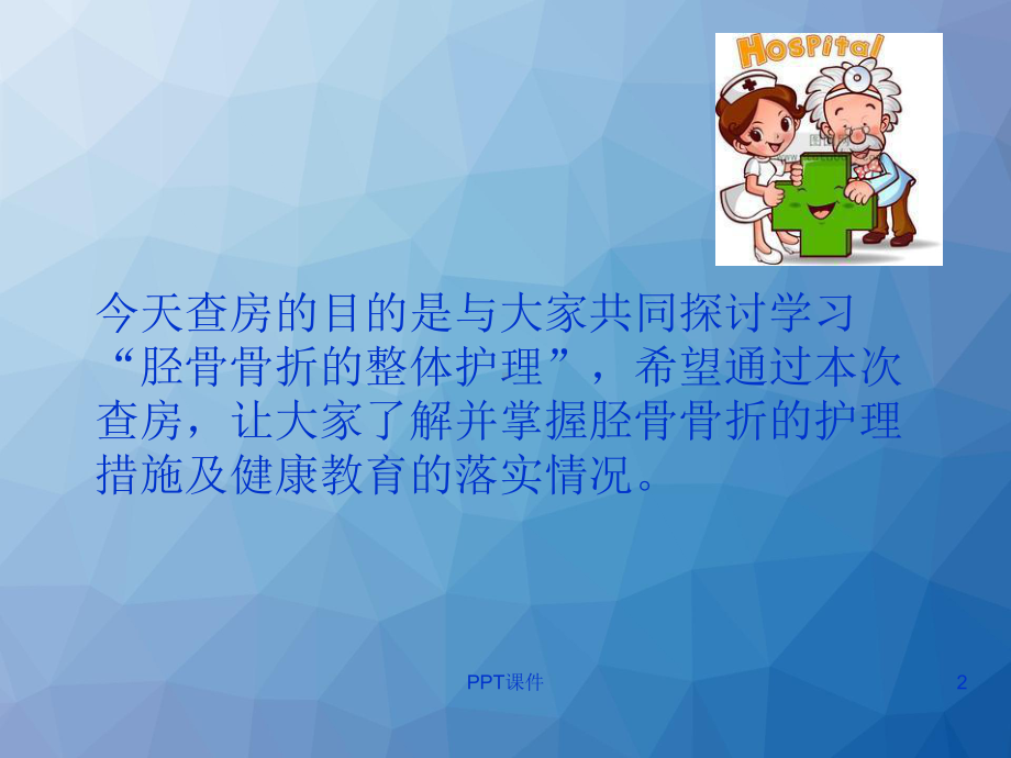 胫骨骨折的护理查房-课件.ppt_第2页