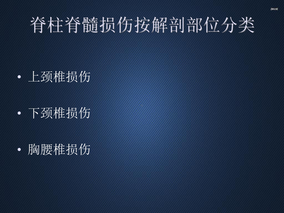 脊柱脊髓损伤分型-课件.ppt_第3页