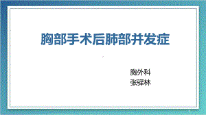 胸部手术后肺部并发症参考教学课件.ppt