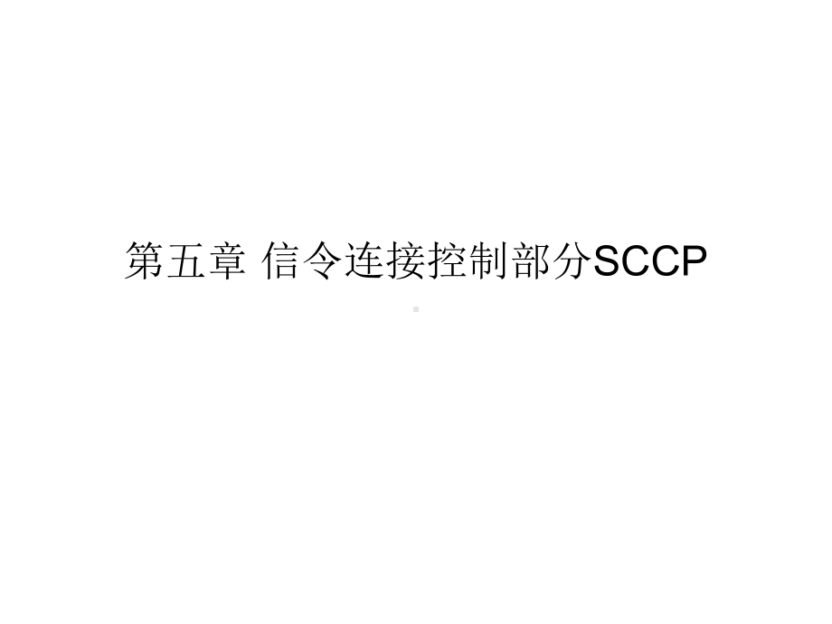 第五章信令连接控制部分SCCP课件.ppt_第1页