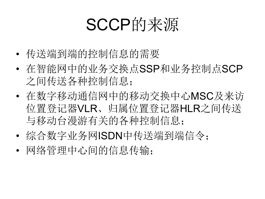 第五章信令连接控制部分SCCP课件.ppt_第2页