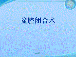 盆腔闭合术-课件.ppt