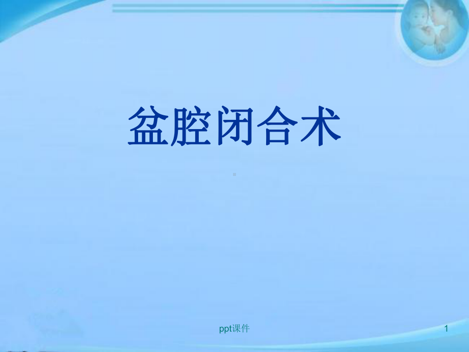 盆腔闭合术-课件.ppt_第1页