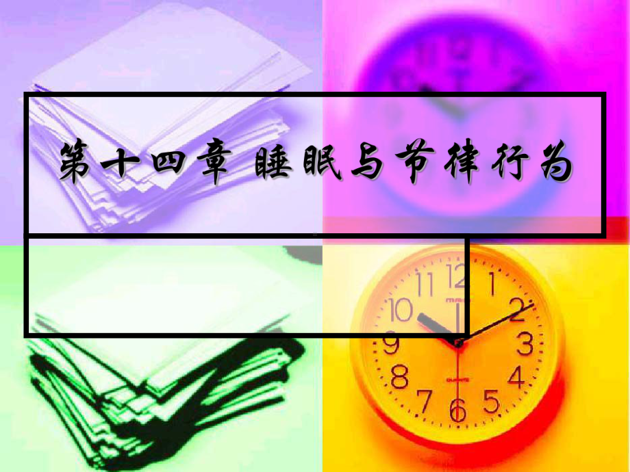 生理心理学第十四章睡眠和节律行为课件.ppt_第1页