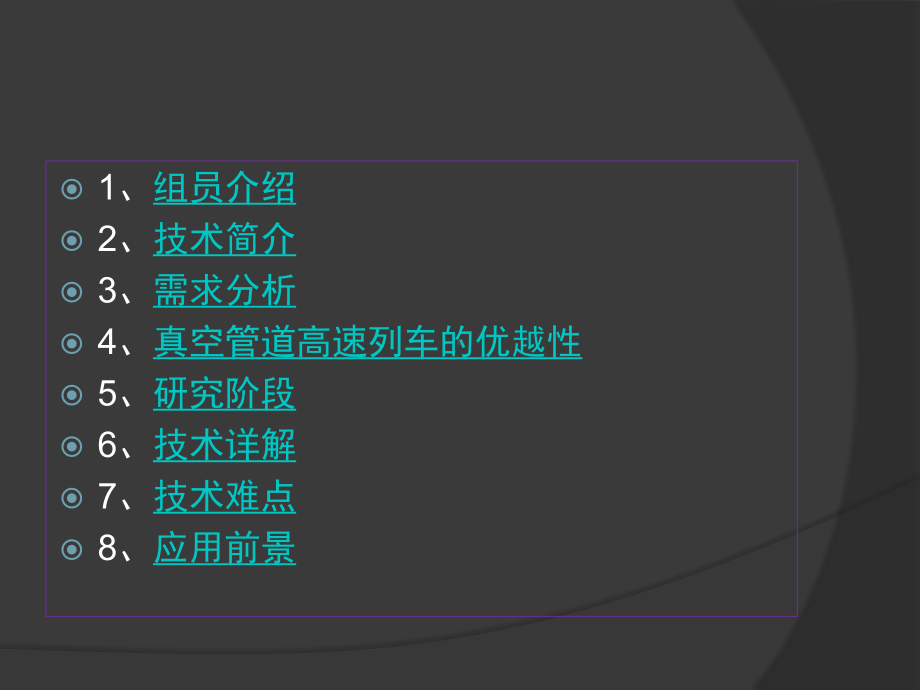 真空管道高速列车课件-参考.ppt_第3页