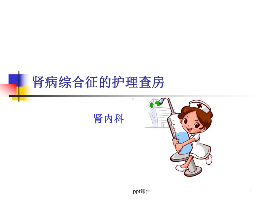 肾病综合征护理查房-课件.ppt_第1页