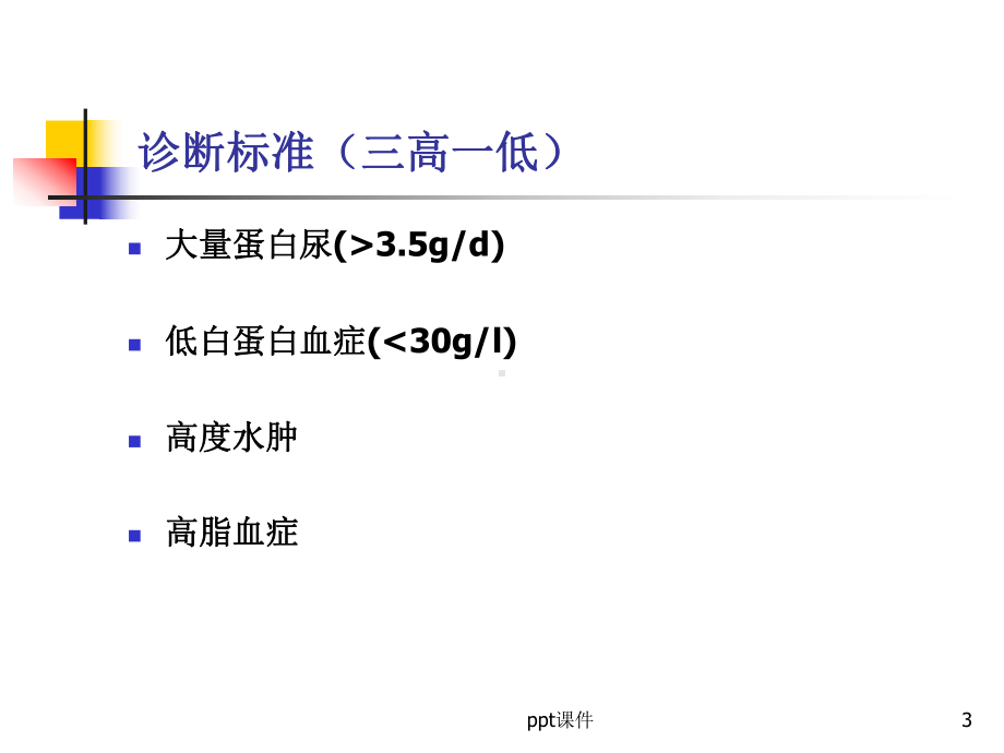 肾病综合征护理查房-课件.ppt_第3页