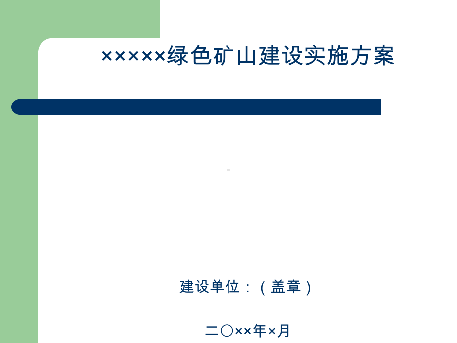 绿色矿山建设实施方案.ppt_第1页