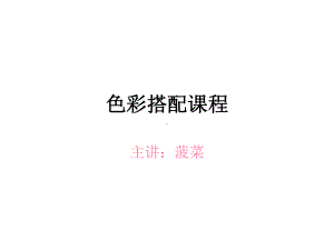 色彩搭配课程-课件.ppt