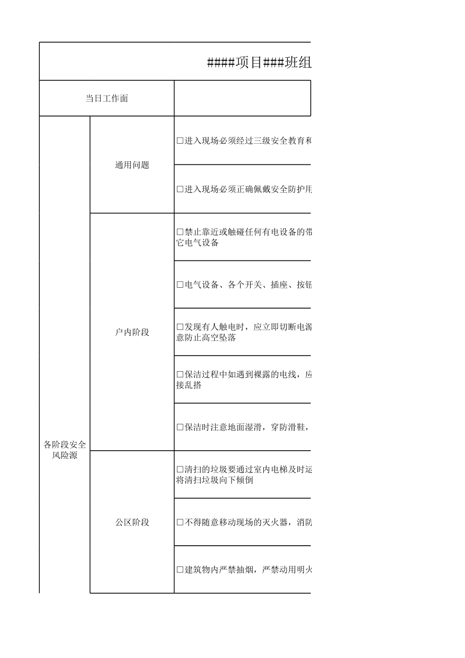 精保洁安全生产指引表模板范本.xlsx_第1页