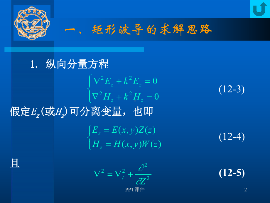 第七讲-矩形波导-课件.ppt_第2页