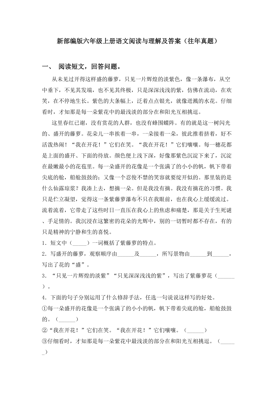 新部编版六年级上册语文阅读与理解及答案(往年真题).doc_第1页