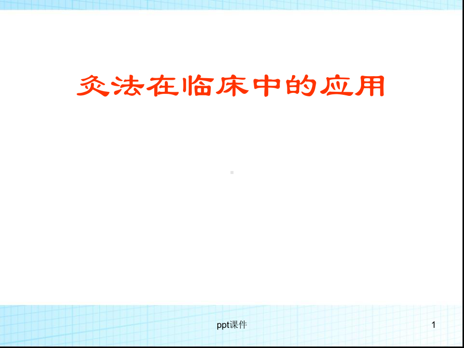 艾灸疗法在临床中的应用-课件.ppt_第1页