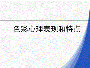 色彩心理表现和特点课件.ppt