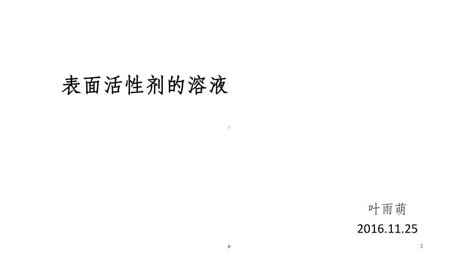 胶束教学讲解课件.ppt_第1页