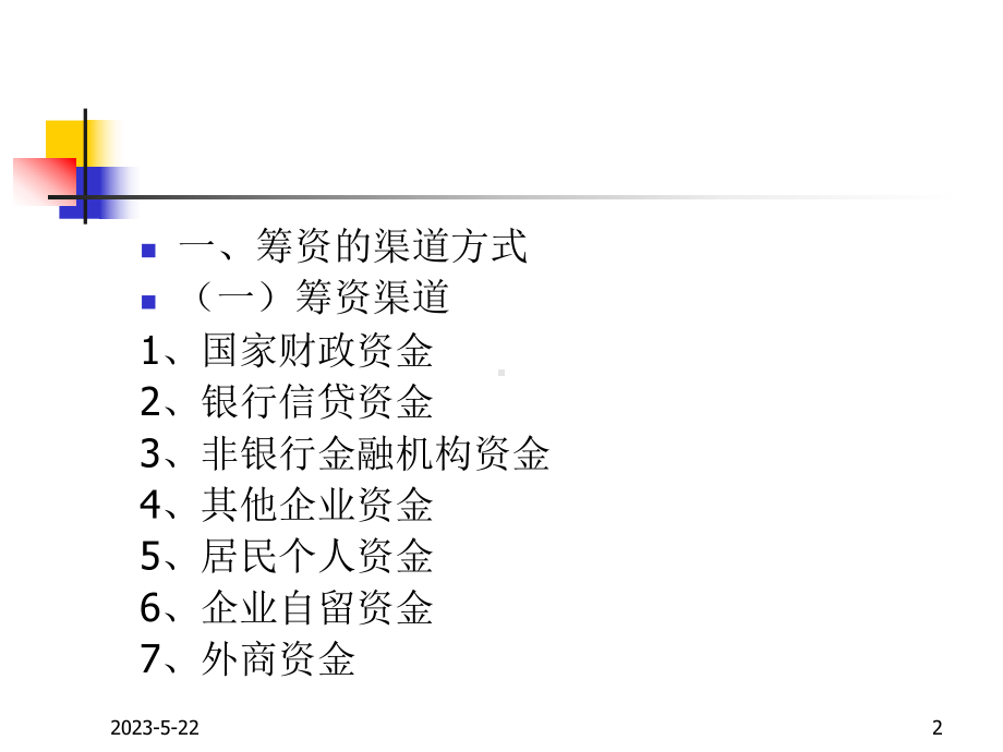 筹资决策(上)解析课件.ppt_第2页