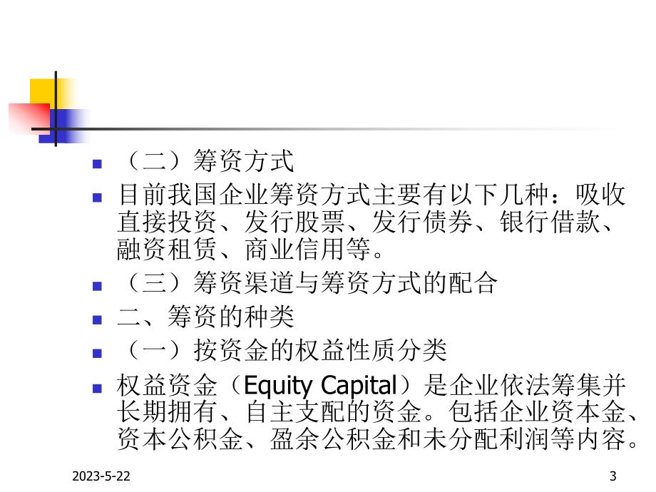 筹资决策(上)解析课件.ppt_第3页