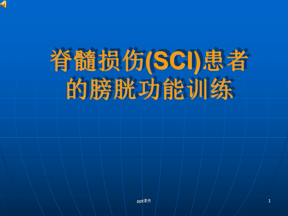 脊髓损伤患者的膀胱功能训练-课件.ppt_第1页