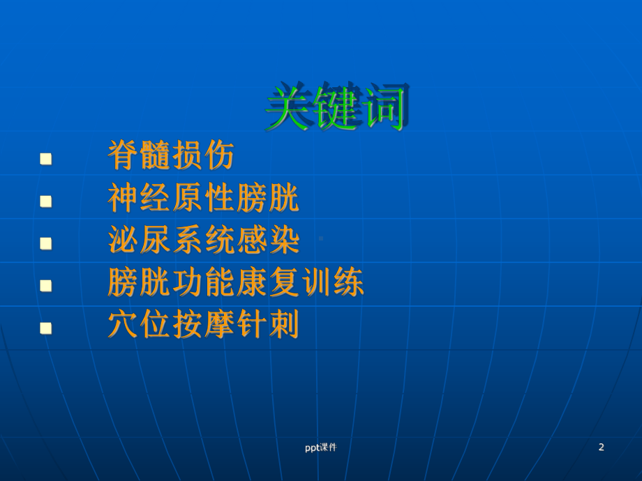 脊髓损伤患者的膀胱功能训练-课件.ppt_第2页