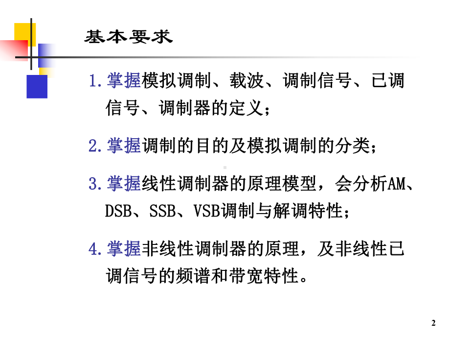 第3章--模拟调制系统课件.ppt_第2页