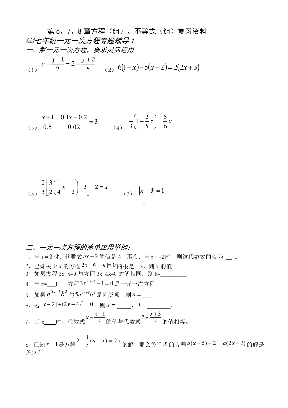 方程不等式专题综合习题初一数学.doc_第1页