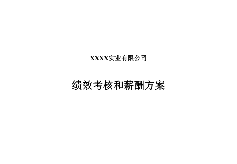 绩效考核和薪酬方案-演讲主持-工作范文-实用课件.ppt_第1页