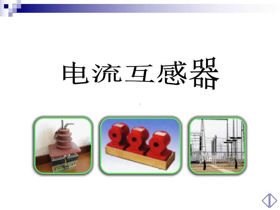 第二章电流互感器方案.ppt_第1页