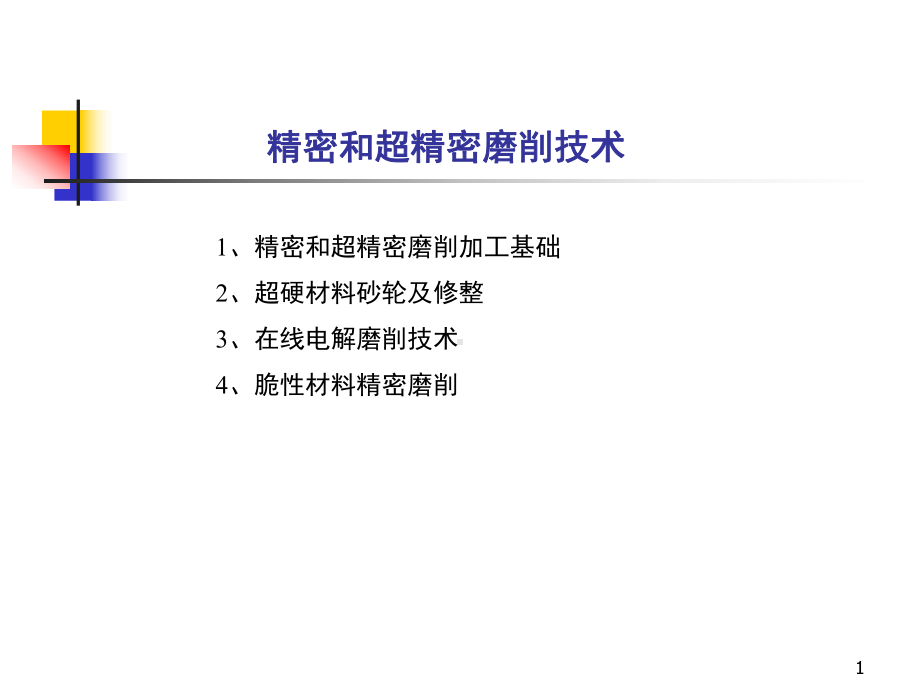 精密和超精密磨削技术课件.ppt_第1页