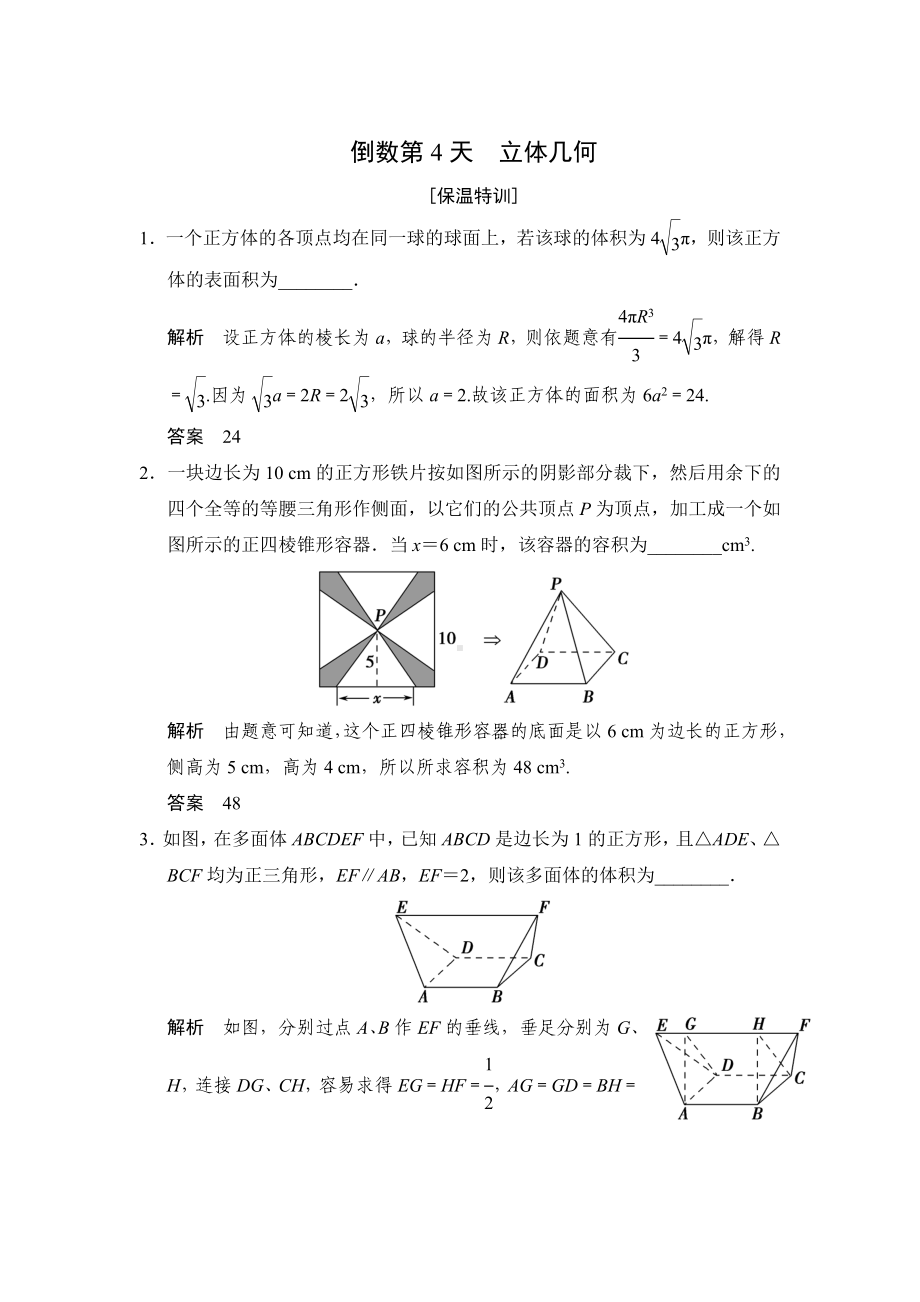 最新(江苏)高考数学(理)三轮冲关专题训练：倒数第4天(含答案).doc_第1页