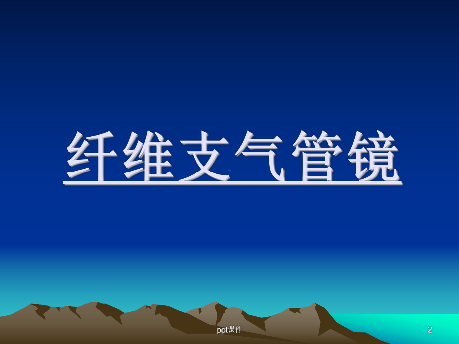 纤维支气管镜入门-课件.ppt_第2页