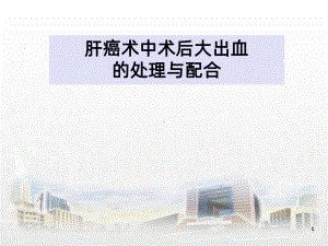 肝癌术中术后出血的护理-课件.ppt