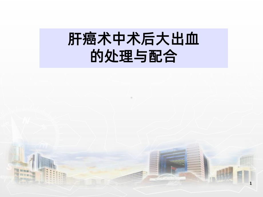 肝癌术中术后出血的护理-课件.ppt_第1页