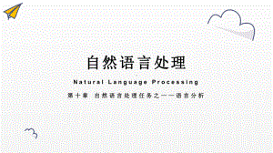 《自然语言处理》课件新模板 第十章 语言分析.pptx