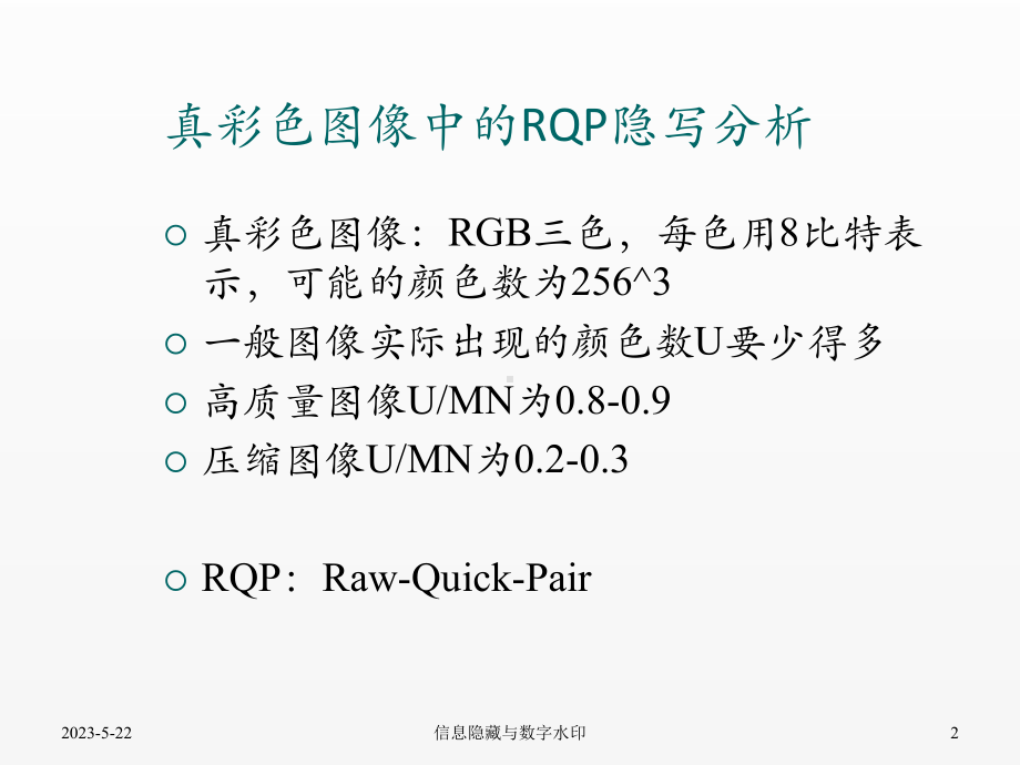 《信号处理》课件07.3彩色图像的隐写与隐写分析.pptx_第2页