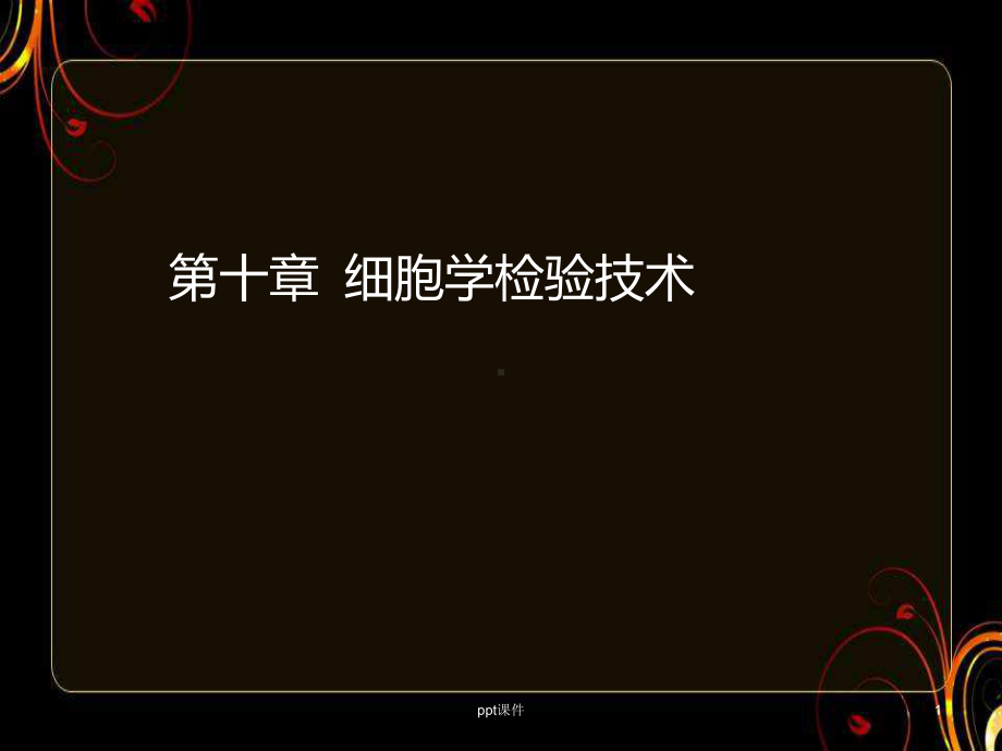 细胞学检验技术-课件.ppt_第1页