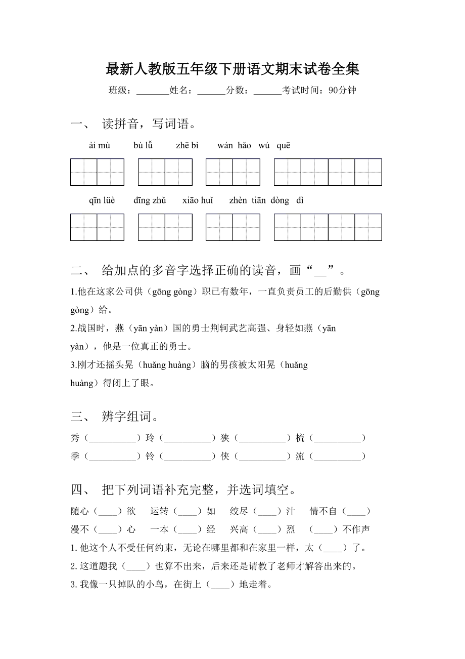 最新人教版五年级下册语文期末试卷全集.doc_第1页