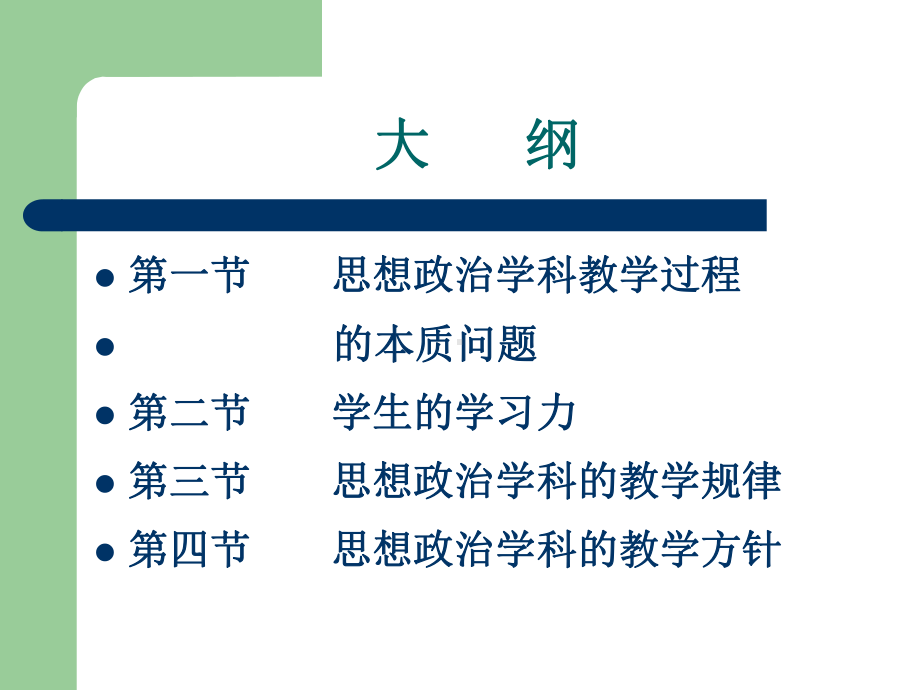 第四章思想政治学科的教学过程课件.ppt_第2页