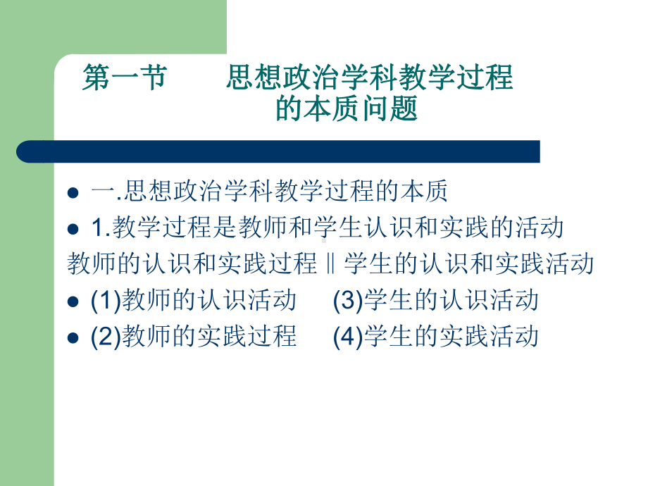 第四章思想政治学科的教学过程课件.ppt_第3页