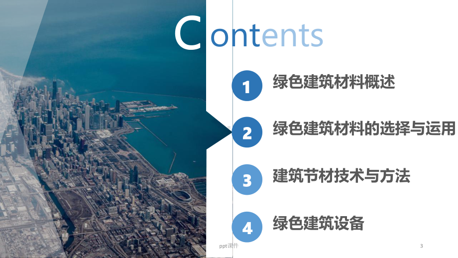 绿色建筑材料和建筑设备-课件.ppt_第3页